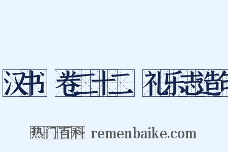 汉书．卷二十二．礼乐志造句是什么意思的图片